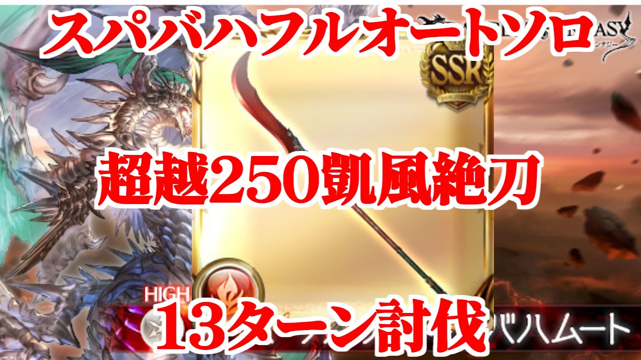 【グラブル】超越250凱風絶刀 スパバハフルオートソロ 13ターン