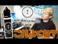 【電子タバコ】癖がなくてまろやかなタバコ味『Rum Vanilla Bacco(ラムバニラバッコ) by HAKATA WAVE(ハカタウェーブ)』がメッチャ美味い!? ~VAPE/レビュー~