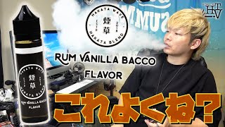 【電子タバコ】癖がなくてまろやかなタバコ味『Rum Vanilla Bacco(ラムバニラバッコ) by HAKATA WAVE(ハカタウェーブ)』がメッチャ美味い!? ~VAPE/レビュー~