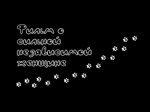 Фильм о сильной независимой женщине. Предварительная визитка