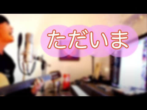 【大石昌良弾き語り】ただいま（大石昌良）【切り抜き】