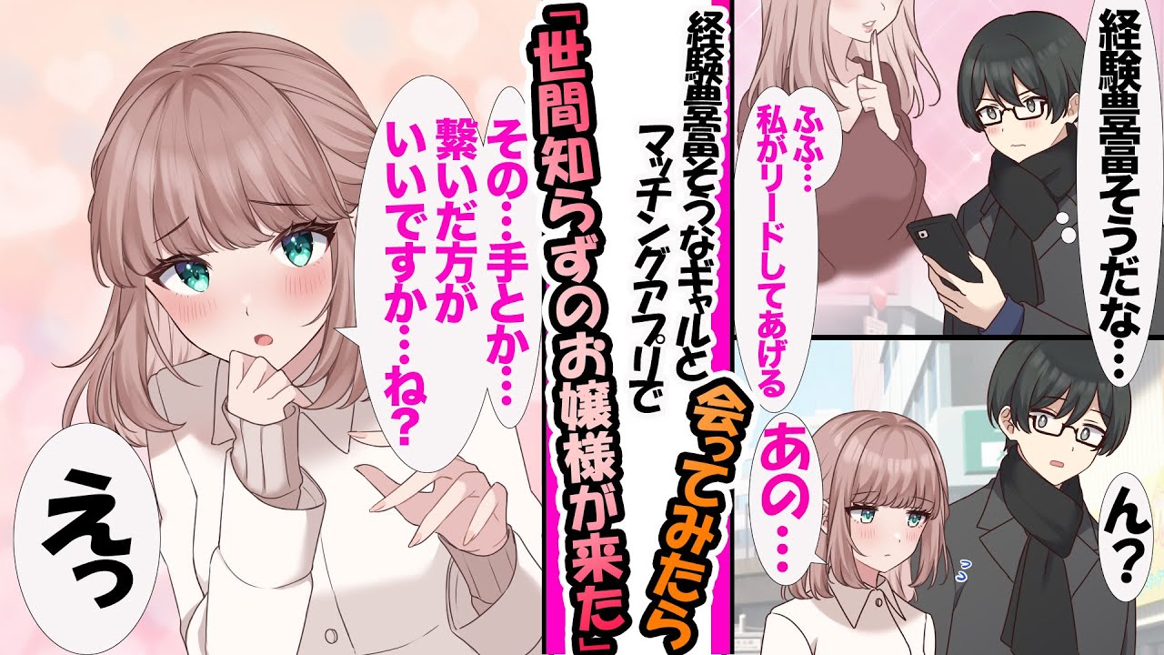 【漫画】マッチングアプリで経験豊富そうな女性と会ってみたら、実は超清楚なお嬢様だった「て、手とかって繋いだ方がいいですか…ね？