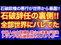 石破総理辞任の裏側がヤバい‼︎世界に悪行がバレていた‼︎