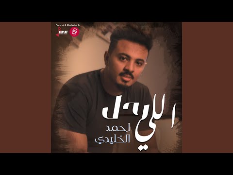 من خلال القناة الرسمية لأحمد الخليدي شاهد واستمع الكليب الرسمي لاغنية اللي رحل 2020 كاملة
