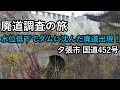 【廃道調査】ダムに沈んだ廃道と街が現れた!旧国道452号を辿って大夕張を目指す 北海道夕張シューパロダム Hokkaido Yubari-shi Old road