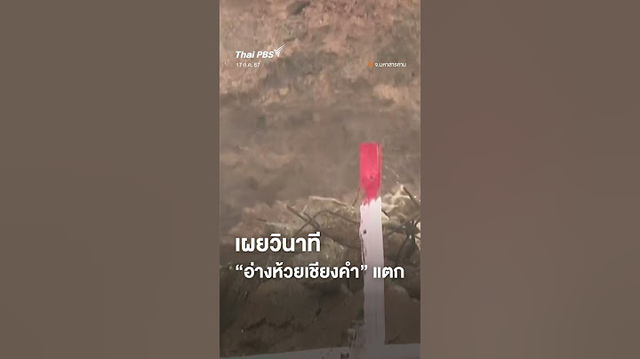 เผยวินาที "อ่างห้วยเชียงคำ" แตก จ.มหาสารคาม | #shortsthaipbs #shorts #thaipbs