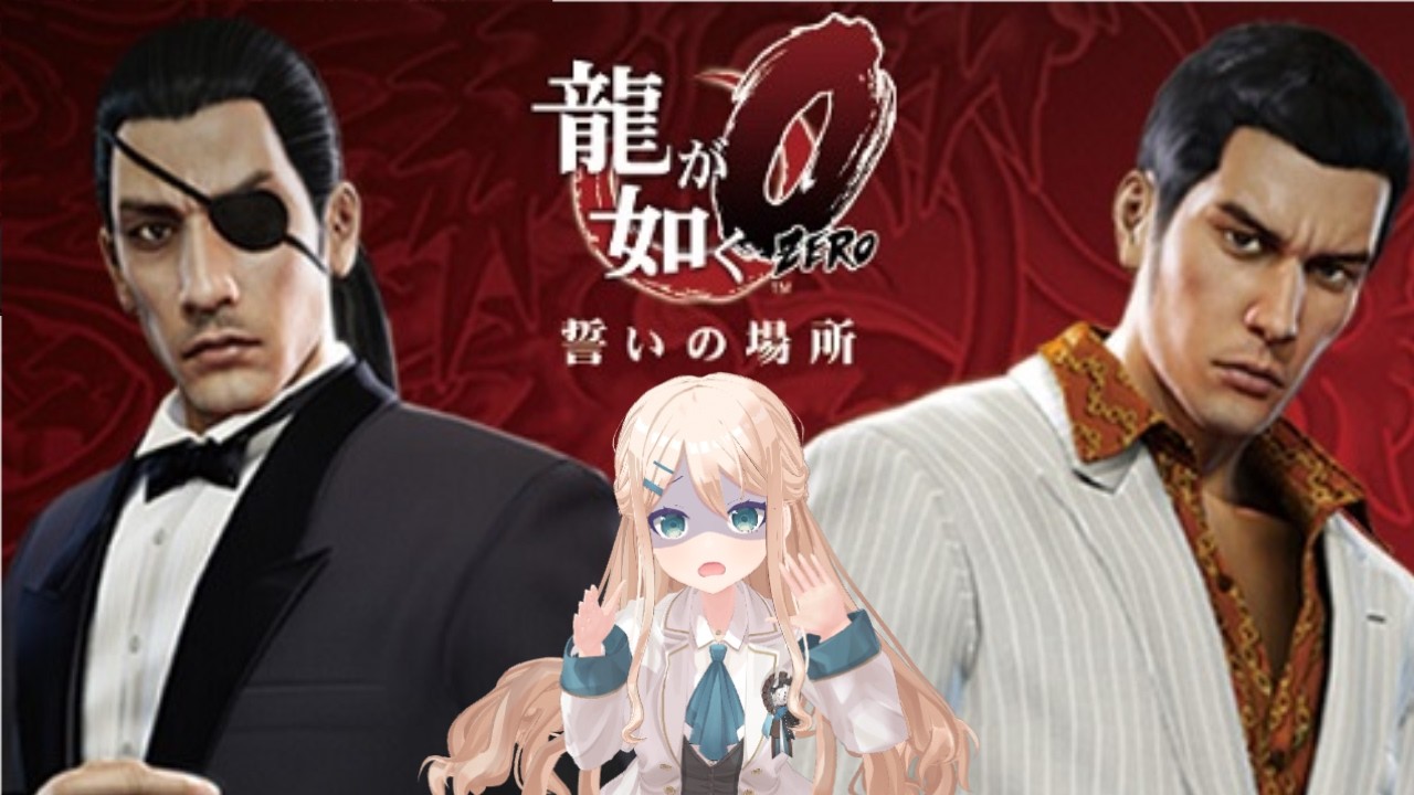 龍が如く 0　実況プレイ #02