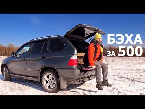 Видео: БМВ Х5 за 500. Мои затраты за пол года. BMW X5 E53 с чем столкнетесь после покупки