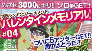 【みんゴル アプリ】ラントナ実況：バレンタインメモリアル#04