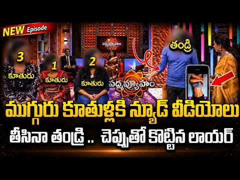 PADMAVYUHAM LATEST EPISODE | Advocate Ramya |Dr. Kalyan Chakravarthy |Sreevani #sumantvpadmavyuham