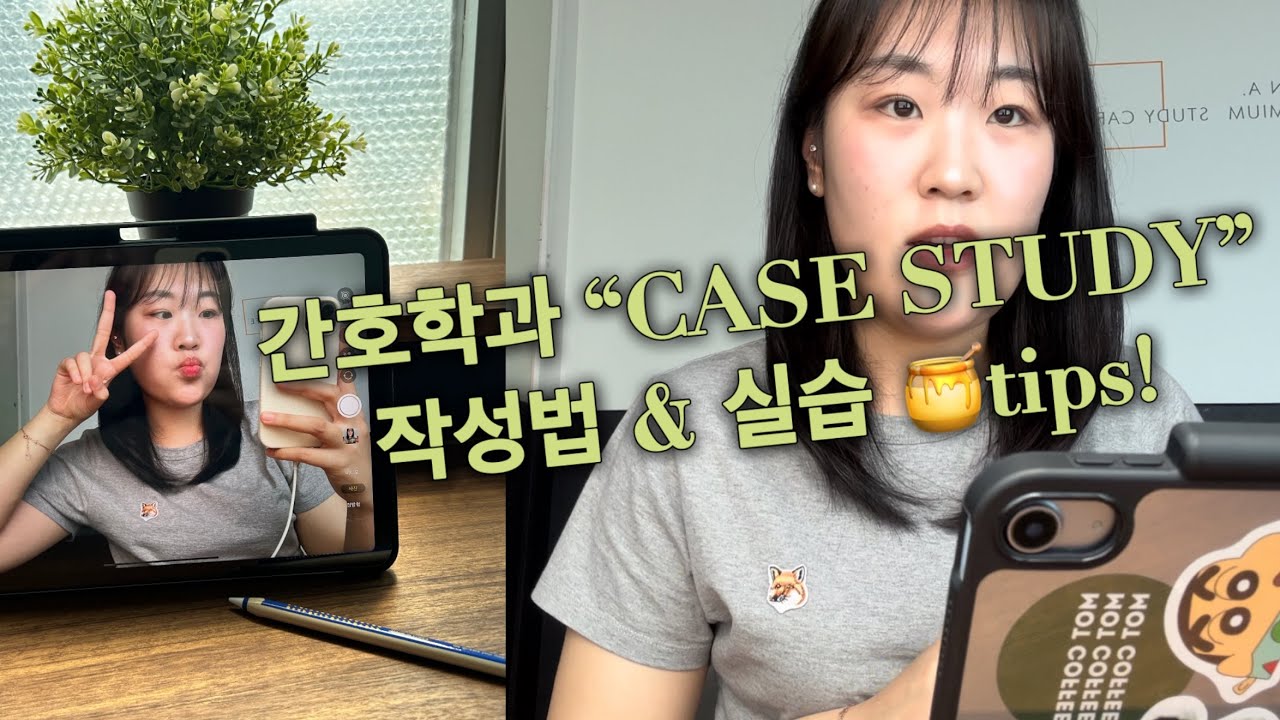 간호학과 CASE STUDY 작성하는 법 & 실습 꿀팁🍯ㅣ간호대생 다 들어왓!