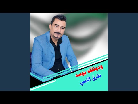 وديتلك بوسه