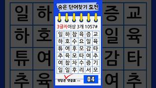 1057# 숨은단어찾기 -- 두뇌운동 #집중력 #관찰력 #기억력 #치매예방퀴즈 #가로세로낱말퀴즈 #두뇌게임#낱말맞추기 #집중력 #기억력 #건망증  #퀴즈 #집중력심심타파입니다.
