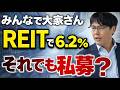 【業務停止命令】“みんなで大家さん”の結末|なぜREITではなく、こっちに投資してしまったのか?