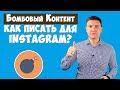 Как писать лучшие посты в Instagram | Контент для Инстаграм | Что писать в Инстаграм?