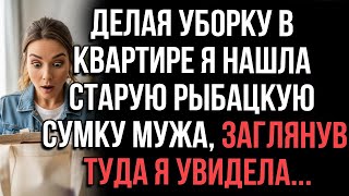 видео: Делая уборку в квартире я нашла старую рыбацкую сумку мужа, заглянув туда я увидела... картинка: Делая уборку в квартире я нашла старую рыбацкую сумку мужа, заглянув туда я увидела...