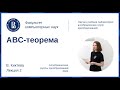 Вероника Киктева. ABC-теорема, лекция 2