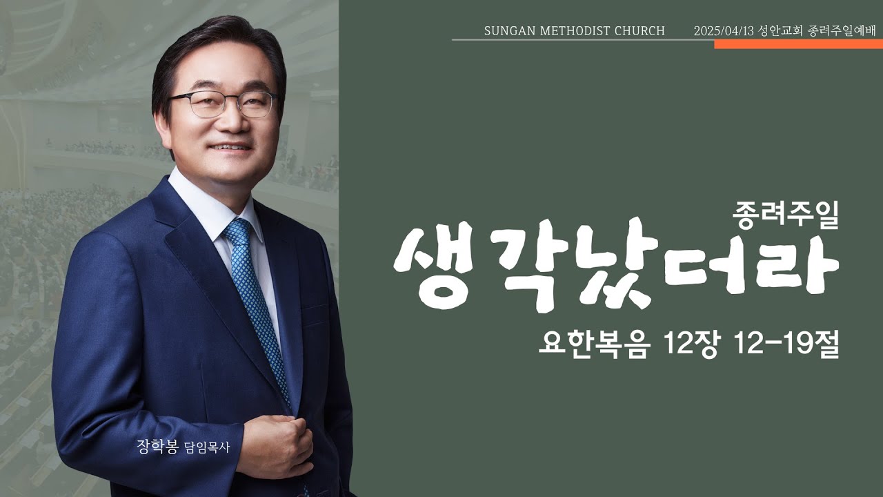 하남 미사지구 성안교회 2부 온라인 예배 [생각났더라] 요한복음 12장 12-19절 (250413)