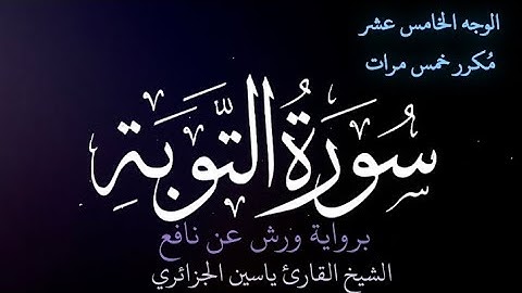 سورة التوبة | الوجه الخامس عشر | كل وجه مكرر خمس مرات | رواية ورش عن نافع | القارئ ياسين الجزائري