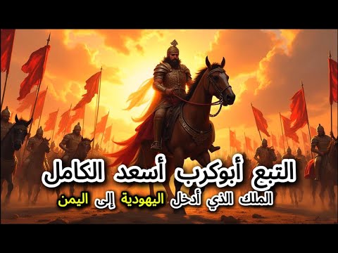 أبو كرب أسعد الكامل الملك الذي ذكره القرآن وأدخل اليهودية إلى اليمن
