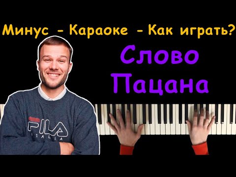 Макс Корж - Слово пацана | Караоке | На пианино | Минус | Кавер