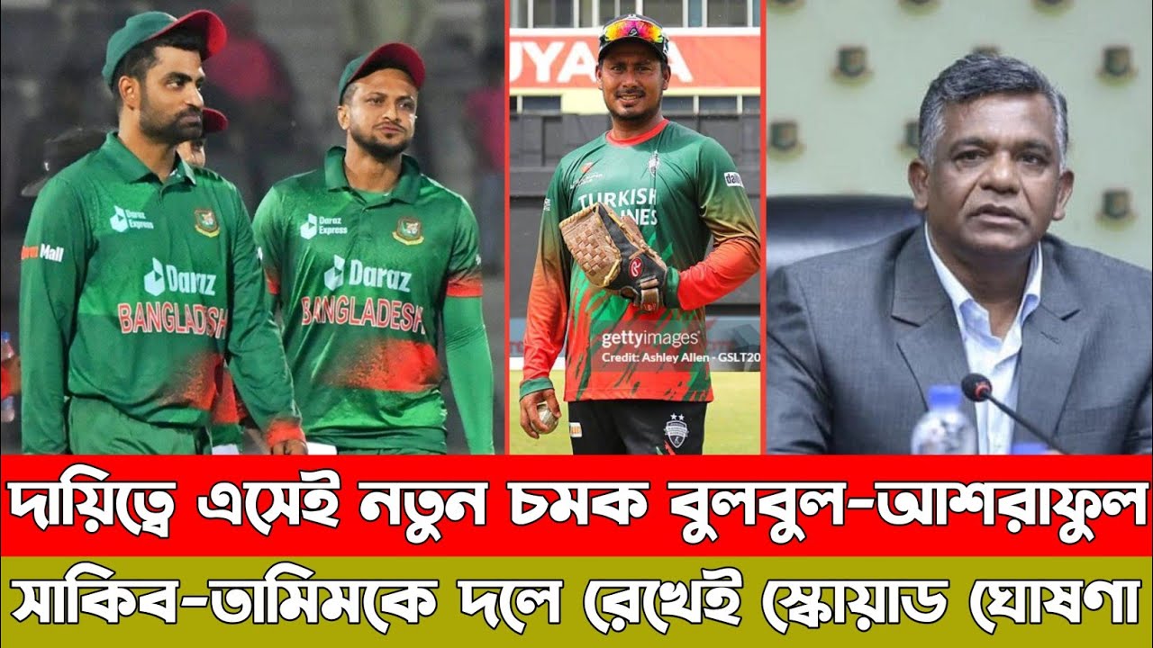 ২০২৬ বিশ্বকাপে সাকিব-তামিমকে স্কোয়াডে রেখে একাদশের ঘোষণা, চাইলেই খেলতে পারবে দুজনেই। Shakib। Tamim