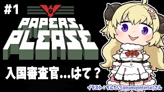 【Papers, Please】入国審査官ってなぁに？【角巻わため/ホロライブ４期生】