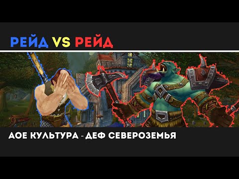 АОЕ Культура - деф Североземья (18.04.2020) WPvP