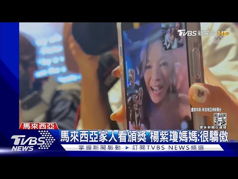 全世界最棒姑姑! 楊紫瓊奪金獎影后 家人跨海分享榮耀｜TVBS新聞@TVBSNEWS02