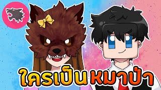 WereWolf Online - ใครคือหมาป่ากันนะ screenshot 1