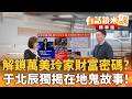 解鎖萬美玲家財富密碼？　于北辰獨揭在地鬼故事！｜王義川 于北辰｜吳安琪｜【#有話鏡來講】20260713