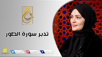 تدبر سورة الطور | د / حنان القطان