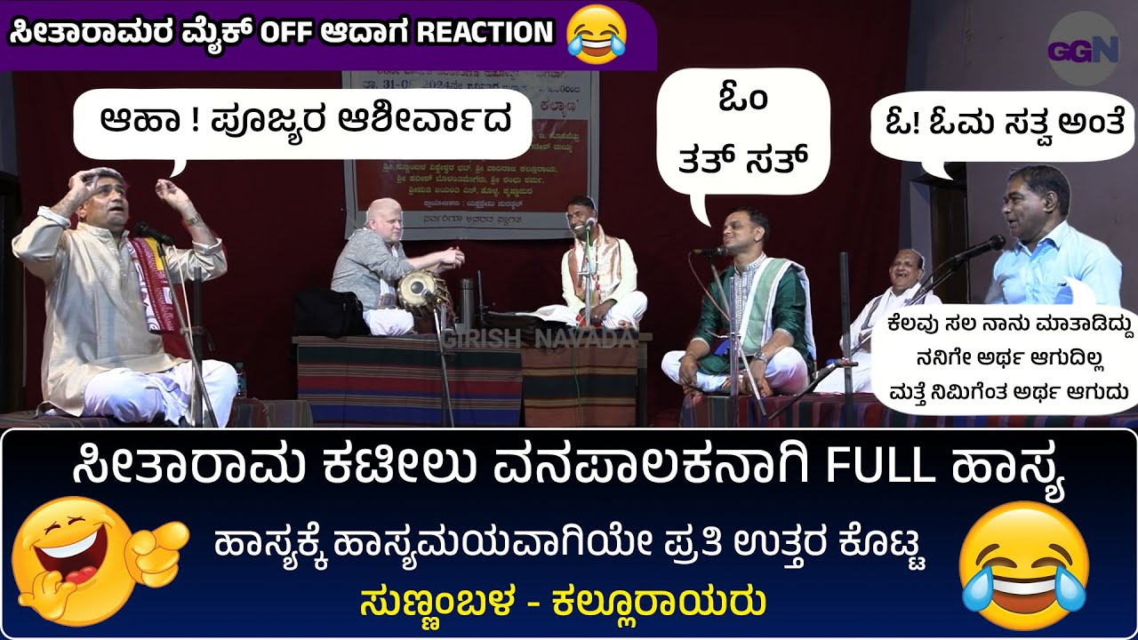 SEETHARAM KUMAR KATEEL YAKSHAGANA COMEDY | 😂 ಸೀತಾರಾಮ ಕಟೀಲು ವನಪಾಲಕನಾಗಿ FULL ಹಾಸ್ಯ | ಸುಭದ್ರಾ ಕಲ್ಯಾಣ