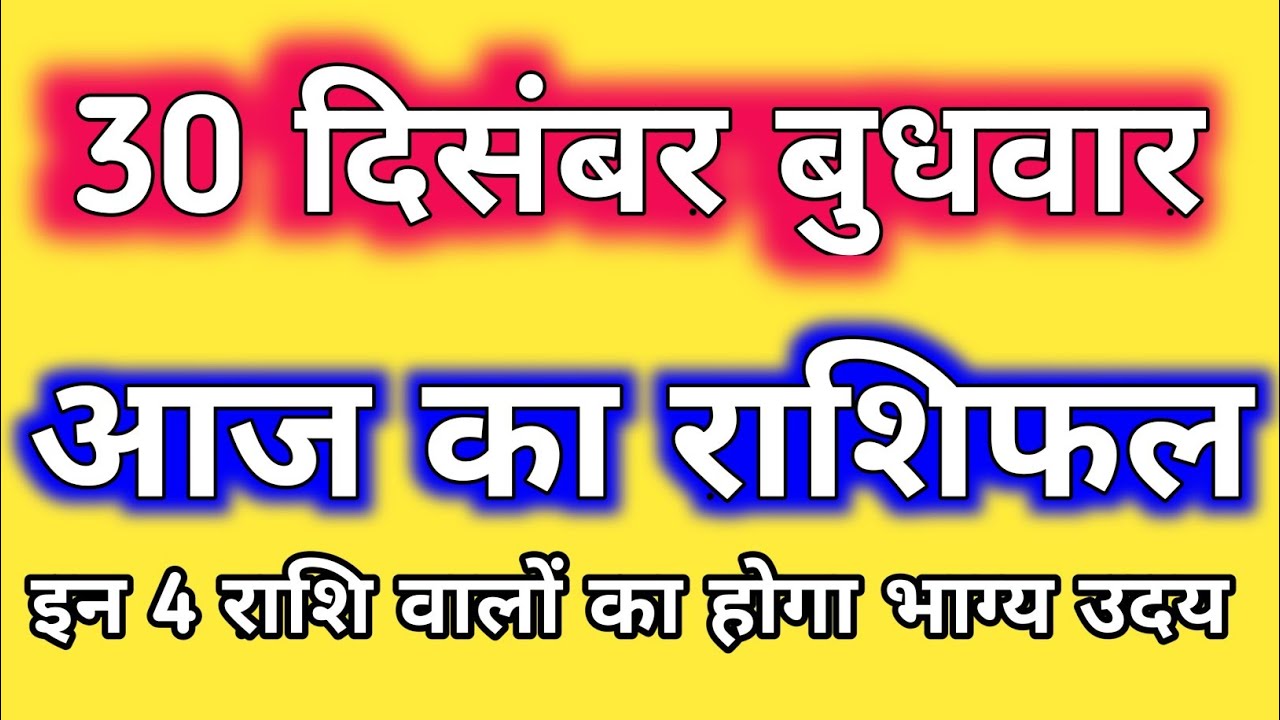 j Ka Rashifal 30 December Wednesday Aries To Pisces Today Horoscope In Hindi j Ka Panchang Youtube