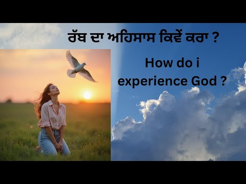 ਰੱਬ ਦਾ ਅਹਿਸਾਸ ਕਿਵੇਂ ਕਰਾ