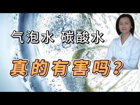 碳酸水，气泡水是什么？能减肥？对骨骼，牙齿有伤害？各种气泡水有什么区别？