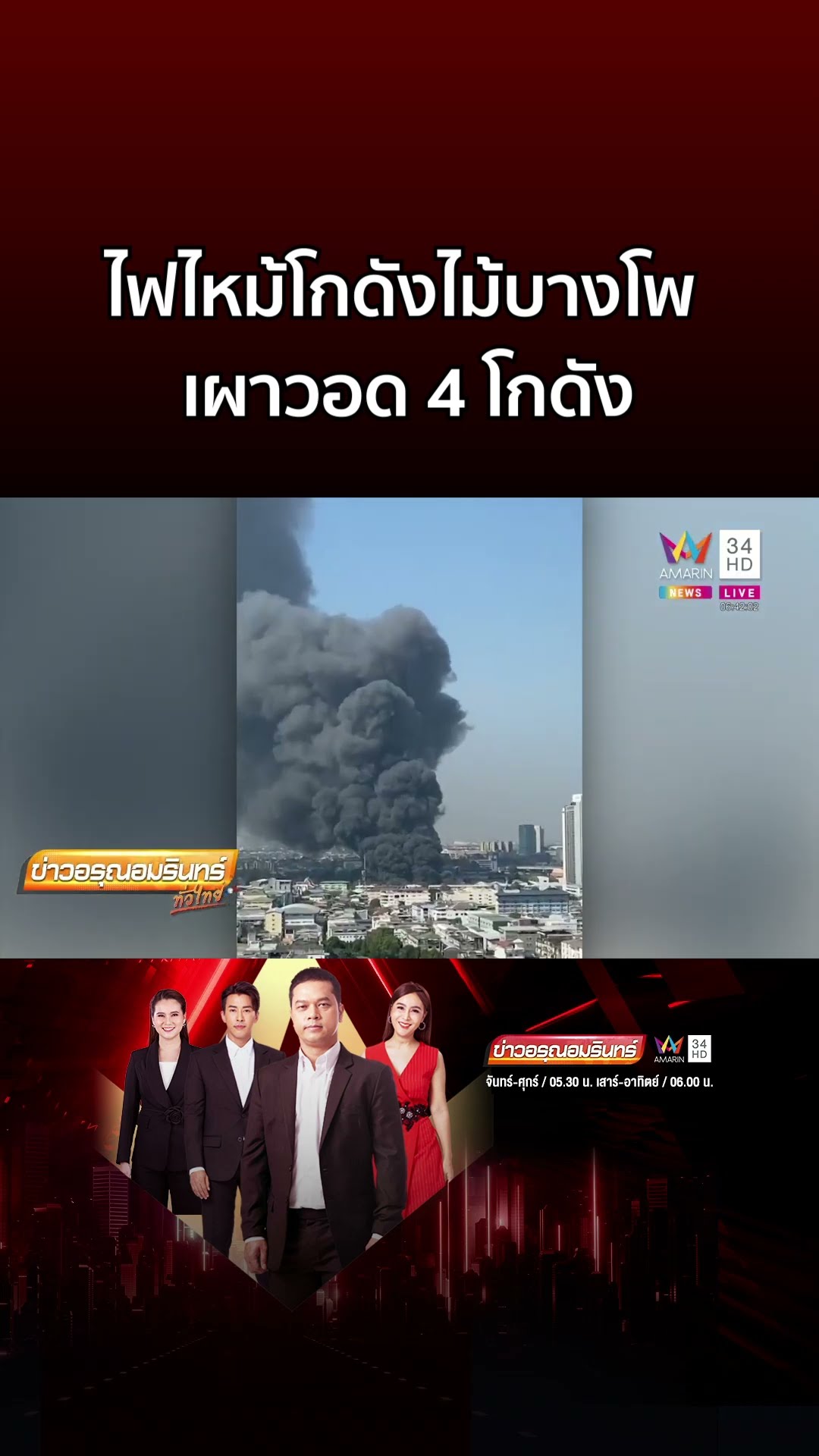 ไฟไหม้กลางกรุง! โกดังไม้ย่านบางโพ เพลิงเผาวอด 4 โกดัง | ข่าวอรุณอมรินทร์
