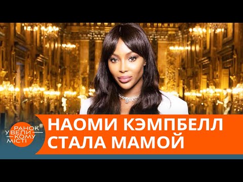 Стала мамой в 50. Наоми Кэмпбелл показала снимок новорожденного ребенка — ICTV