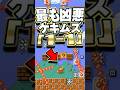 #マリオメーカー2 史上最もゲキムズな1-1