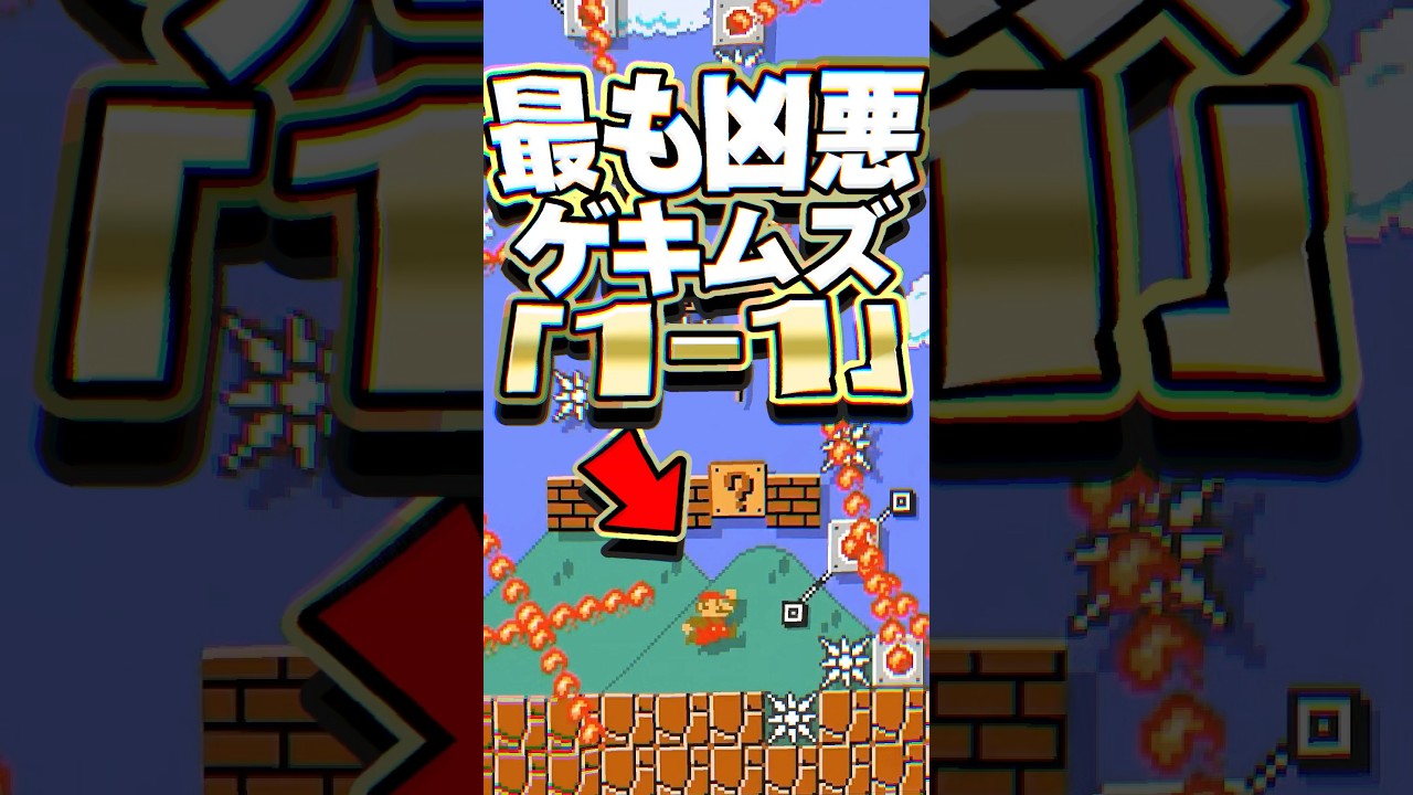 #マリオメーカー2 史上最もゲキムズな1-1