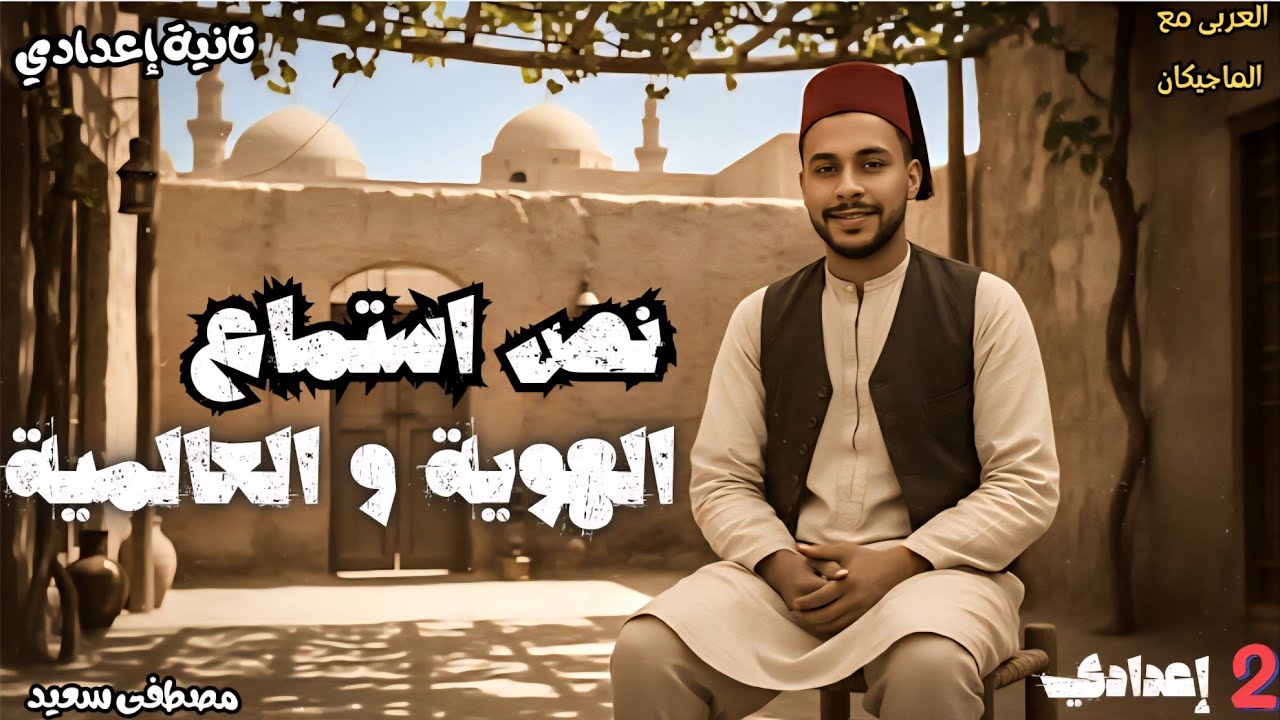 شرح درس الهوية والعالمية - نص استماع - الصف الثاني الإعدادي | الوحدة الأولى الترم الثاني