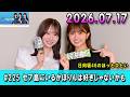日向坂46のほっとひといき!2026.07.17 #山下葉留花 さんと #藤嶌果歩 さんがお届け #225 セブ島にいるかほりんは好きじゃないかも