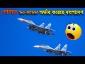 গোপনে MRCA হিসেবে Su-30SME কিনেছে বাংলাদেশ! Did Bangladesh Air Force Ordered Su-30SME Fighter Jets?