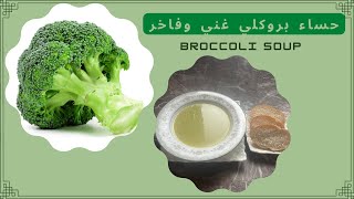 طريقة تحضير شوربة البروكلي بطريقة سهلة | HOW TO PREPARE A BROCCOLI SOUP THE EASY WAY.
