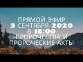 Прямой эфир. Франция пророк Самуэль и Пастор Олег Коханюк