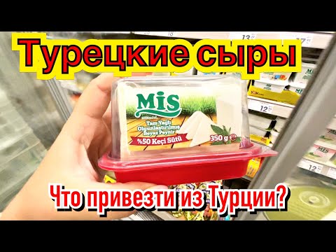 Турецкие Сыры Фото