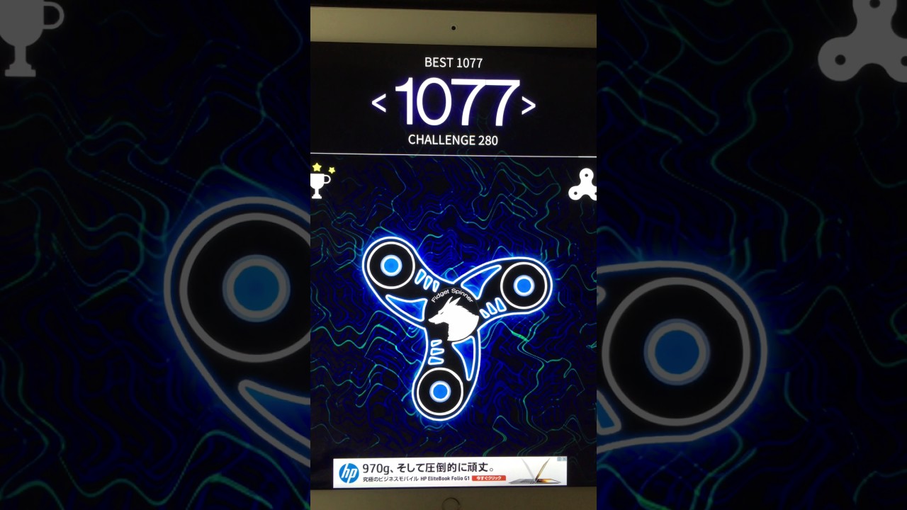 ハンドスピナーアプリ版最終回、今度こそ出るか1000回転以上！！？