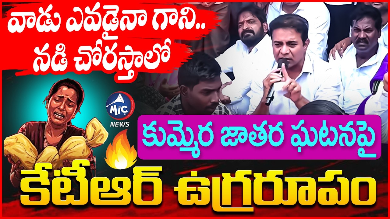 వాడు ఎవడైనా గాని..నడి చోరస్తాలో | KTR Full speech On Kummara Jathara Incident | Mic Tv news