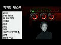 백지영 댄스곡 모음 백지영 댄스곡 모음