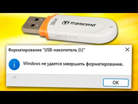 Windows не удается завершить форматирование.Windows не может отформатировать